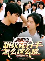 重生06：跟校花分手怎么这么难