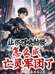 让你召唤骷髏，怎么成亡灵军团了