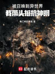 被召唤到异世界，我带头抵抗神明