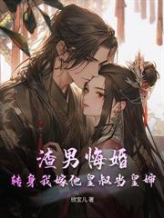 逼我做妾？改嫁九千岁孕满京城