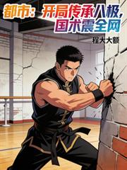 都市：开局传承八极，国术震全网