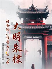 大明：朱元璋，咱家的老十七超离谱！