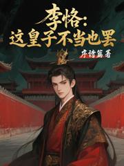 李恪：这皇子不当也罢