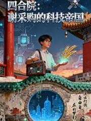 四合院：谢採购的科技帝国