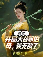 杨过：开局大战郭伯母，我无敌了