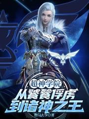超神学院：从饕餮俘虏到诸神之王