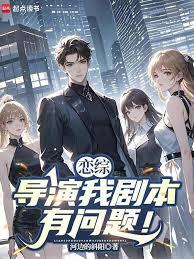 恋综：导演我剧本有问题！