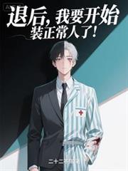 退后，我要开始装正常人了！