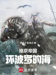 维京帝国：环波罗的海