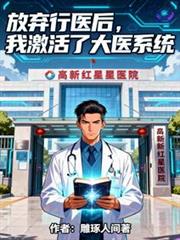 放弃行医后，我激活了大医系统