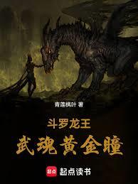 斗罗龙王：开局踏上封神之路