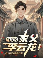 四合院：家父李云龙！