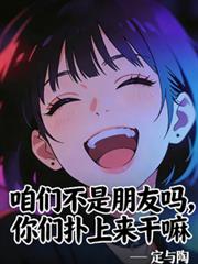 咱们不是朋友吗，你们扑上来干嘛