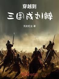 战国小卒：从阵前斩将到强军统帅