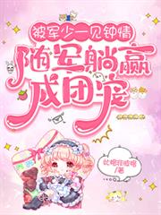 被军少一见钟情，随军躺贏成团宠