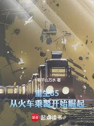 重生85，从火车乘警开始崛起