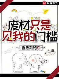 废材只是见我的门槛