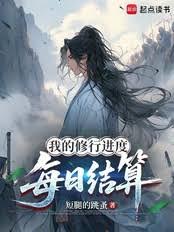 我的修行进度每日结算