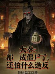 大秦：都成僵尸了，还怕什么造反