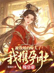 娇养疯批权臣后