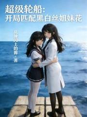 超级轮船：开局匹配黑白丝姐妹花