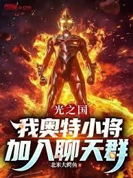 光之国：我奥特小将，加入聊天群