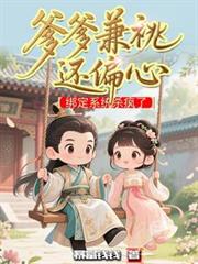 爹爹兼兆还偏心，绑定系统杀疯了