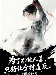 为了不做人菜，只好让全村造反