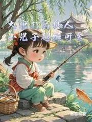 大唐打窝仙人，小兕子超级可爱