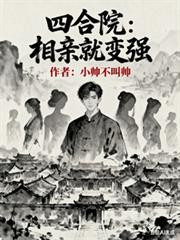 四合院：相亲就变强