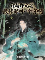 开局即元婴，散修那叫一个穷啊