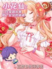 小花仙：再穿越后成了安安的弟弟