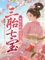 流放岭南，世子妃养崽开荒带飞全家