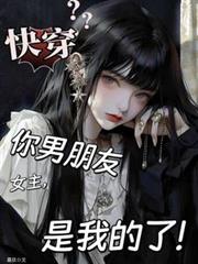 快穿：女主，你男朋友是我的了