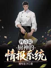 四合院：厨神的情报系统