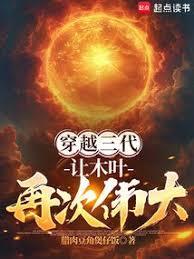 穿越三代：让木叶再次伟大！