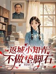 返城小知青不做垫脚石