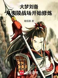 大梦刘备：从夷陵战场开始修炼！