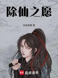 除仙之愿