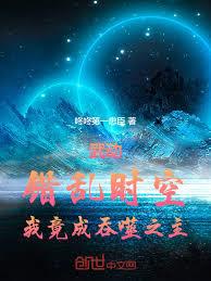 武动：错乱时空，我竟成吞噬之主
