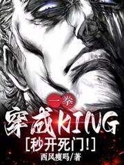 一拳：穿成KING，秒开死门！