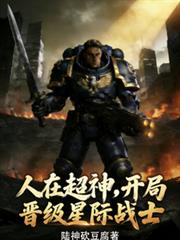 人在超神，开局晋级星际战士