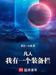 凡人：我有一个装备栏