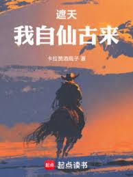 遮天：我自仙古来