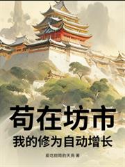 苟在坊市，我的修为自动增长