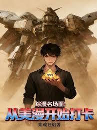 综漫名场面：从美漫开始打卡