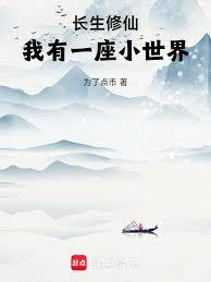 长生修仙，我有一座小世界
