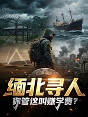 缅北寻人，你管这叫赚学费？