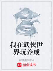 我在武侠世界玩养成