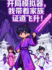 开局模拟器，我带着家族证道飞升